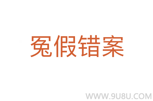 冤假錯案