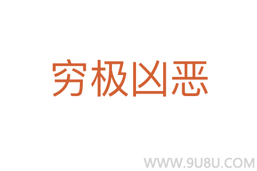 窮極兇惡