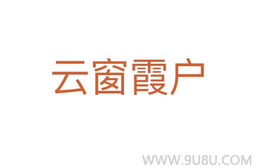 云窗霞戶