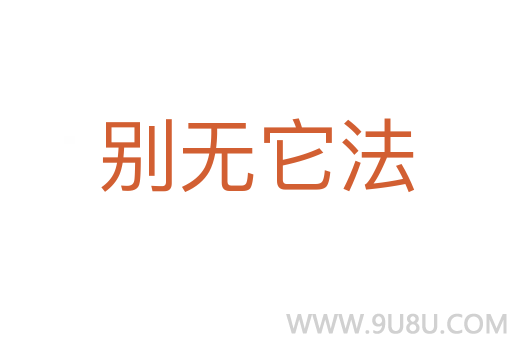 別無它法