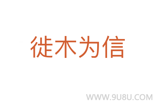 徙木為信