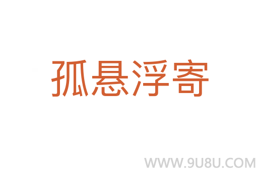 孤懸浮寄