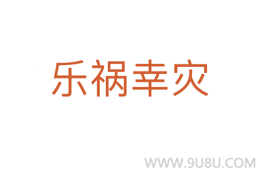 樂禍幸災