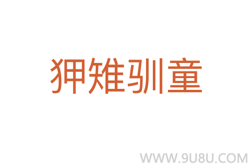 狎雉馴童