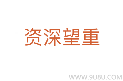 資深望重