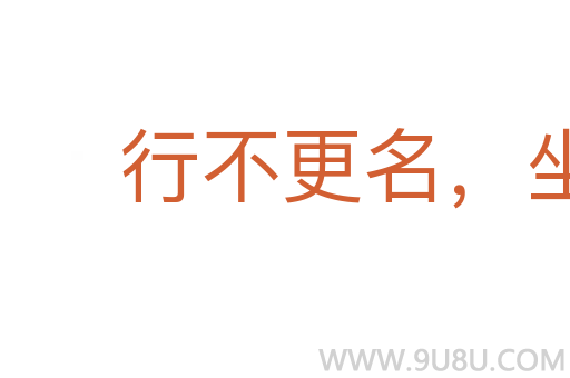 行不更名，坐不改姓