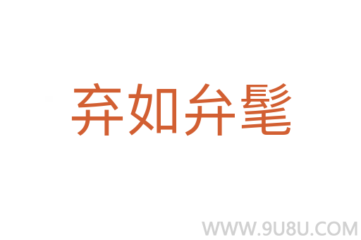 棄如弁髦