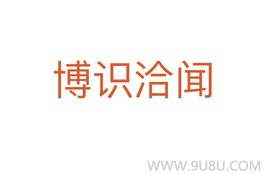 博識洽聞