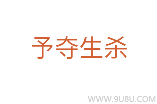 予奪生殺