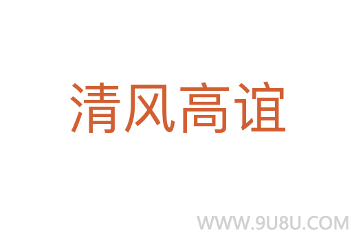 清風高誼