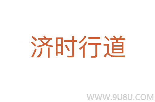濟時行道