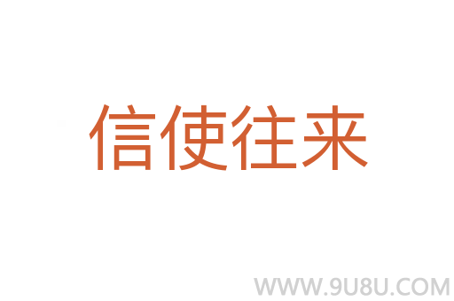 信使往來