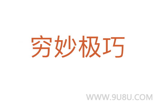 窮妙極巧