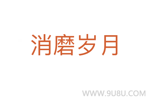 消磨歲月
