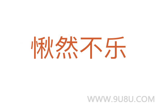 愀然不樂