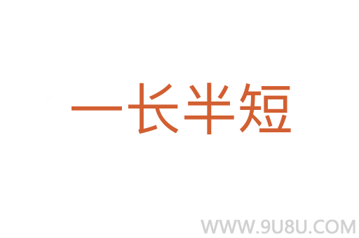 一長半短