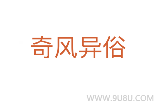 奇風異俗