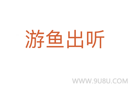 游魚出聽