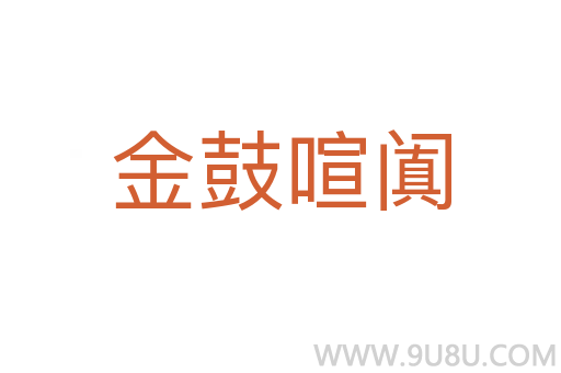 金鼓喧闐