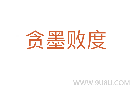 貪墨敗度