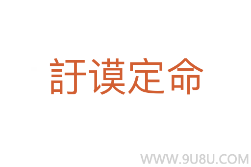 訏謨定命