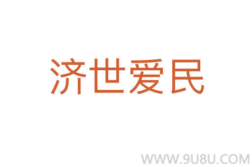濟世愛民