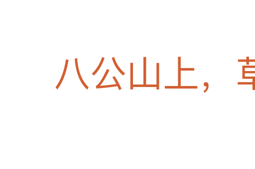八公山上，草木皆兵