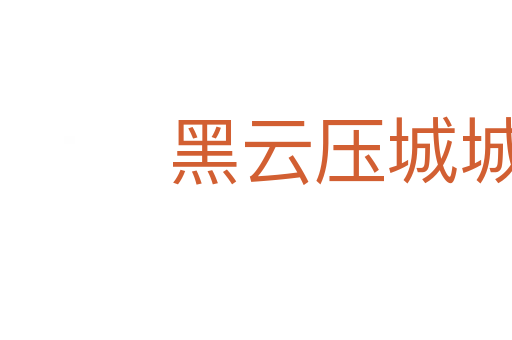 黑云壓城城欲摧
