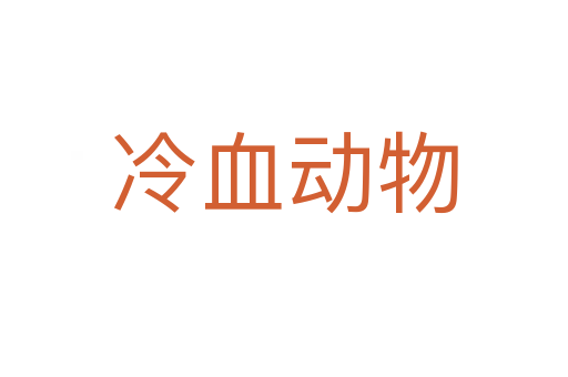 冷血?jiǎng)游?></div>
<h2>意思解釋</h2>
<p><span id=