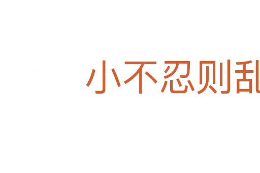 小不忍則亂大謀