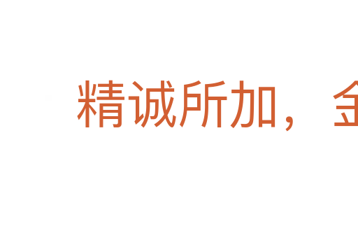 精誠所加，金石為開