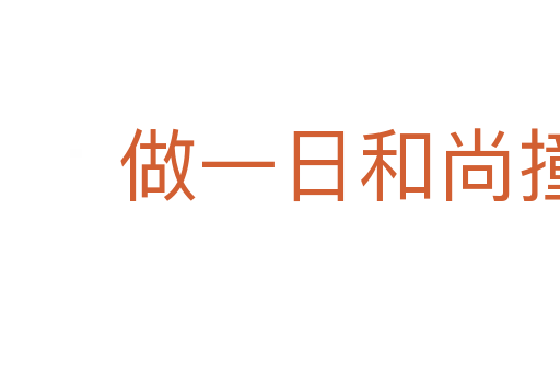 做一日和尚撞一天鐘