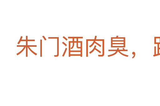朱門酒肉臭，路有凍死骨