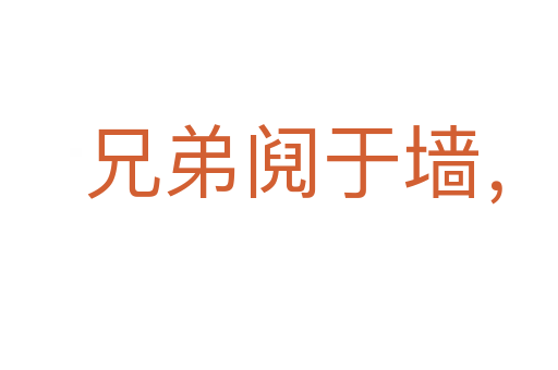 兄弟鬩于墻,外御其侮