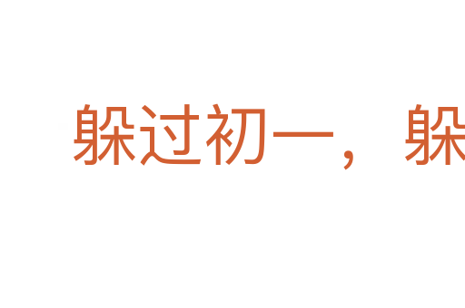 躲過初一，躲不過十五