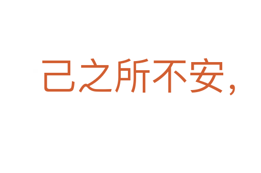 己之所不安,勿施于人