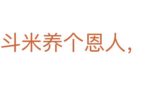 一斗米養(yǎng)個恩人,一石米養(yǎng)個仇人