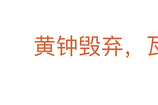 黃鐘毀棄，瓦缶雷鳴