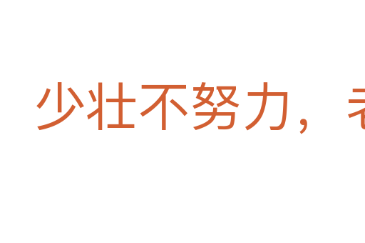 少壯不努力,老大徒傷悲