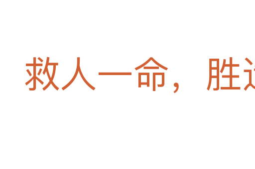 救人一命,勝造七級浮屠