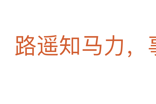 路遙知馬力，事久見人心