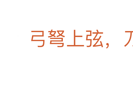 弓弩上弦,刀劍出鞘