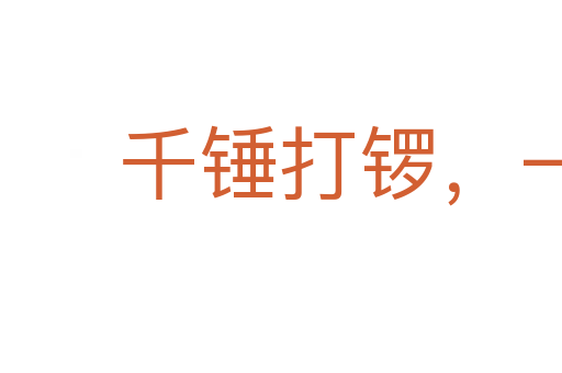 千錘打鑼，一錘定音