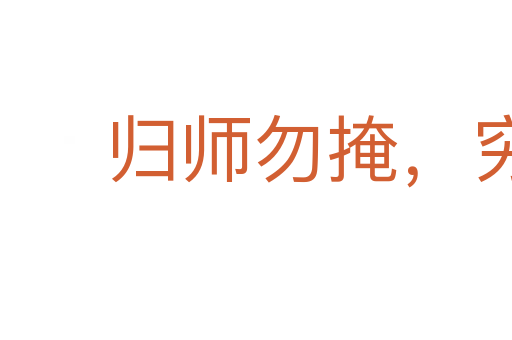 歸師勿掩,窮寇莫追