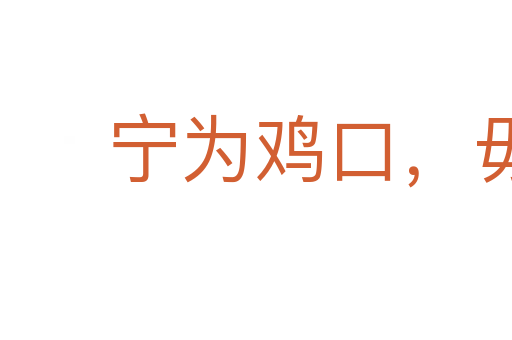 寧為雞口,毋為牛后