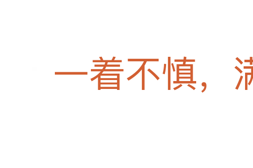 一著不慎,滿盤皆輸