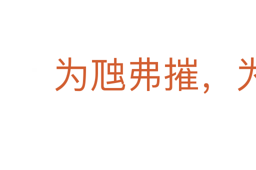 為虺弗摧,為蛇若何