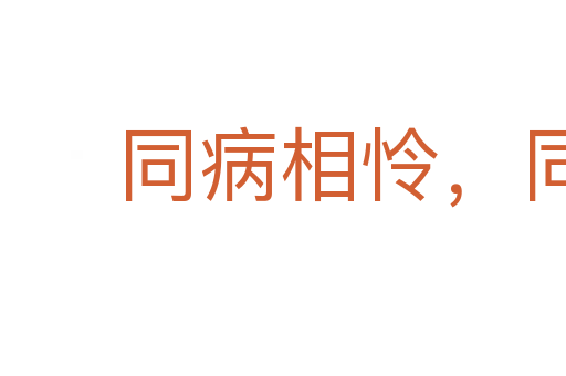 同病相憐,同憂相救