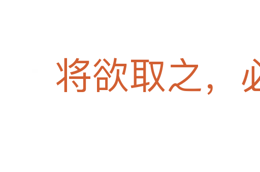 將欲取之，必先與之