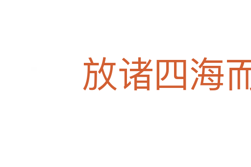 放諸四海而皆準